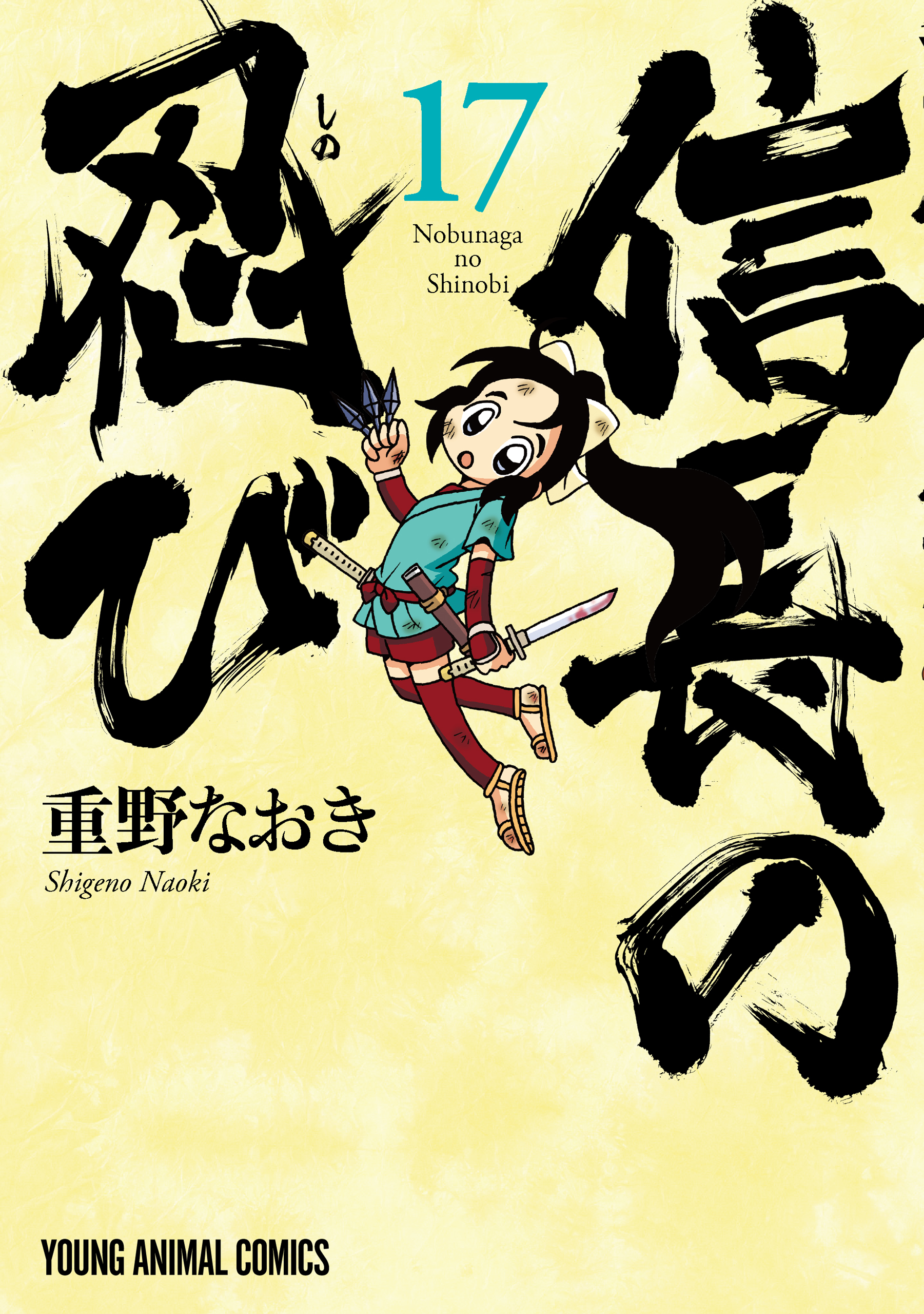 信長の忍び 17巻 - 重野なおき - 漫画・無料試し読みなら、電子書籍