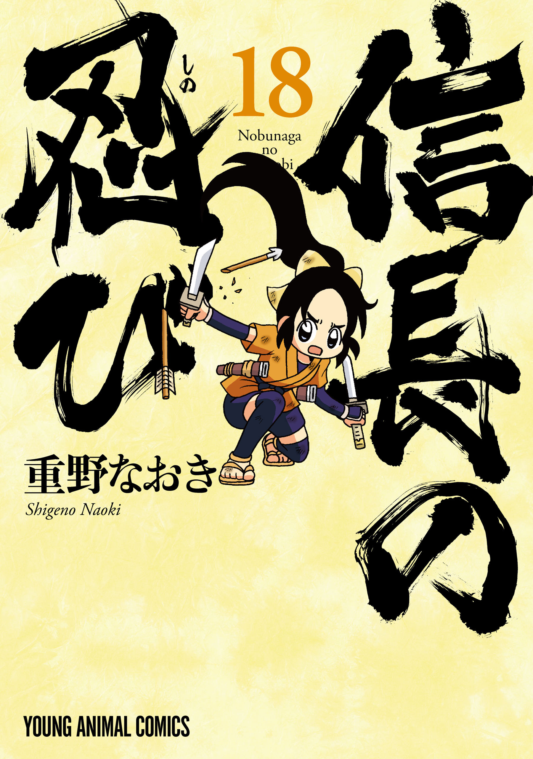 信長の忍び 18巻 - 重野なおき - 漫画・無料試し読みなら、電子書籍