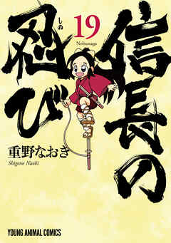 信長の忍び 19巻 最新刊 漫画無料試し読みならブッコミ