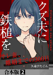 クズ夫に鉄槌を～サレ妻、離婚までの300日～【合本版】