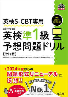 英検S-CBT専用 英検準1級予想問題ドリル 改訂版（音声DL付）