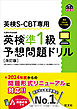 英検S-CBT専用 英検準1級予想問題ドリル 改訂版（音声DL付）