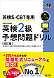 英検S-CBT専用 英検2級予想問題ドリル 改訂版（音声DL付）