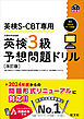 英検S-CBT専用 英検3級予想問題ドリル 改訂版（音声DL付）