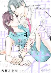 高嶺の花には難がある