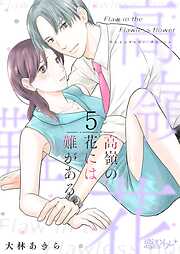 高嶺の花には難がある