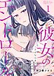 彼女のエンドロール～さよならまであと半年～ 1