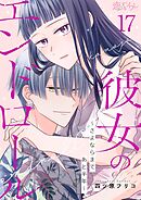 彼女のエンドロール～さよならまであと半年～ 17