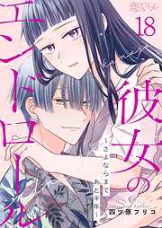 彼女のエンドロール～さよならまであと半年～