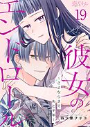彼女のエンドロール～さよならまであと半年～ 19