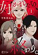 好かれたら、終わり。～夫に執着する毒女に制裁を～ 1