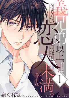 義兄弟以上、恋人未満。【描き下ろしおまけ付き特装版】