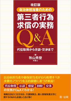 改訂版　自治体担当者のための第三者行為求償の実務Ｑ＆Ａ