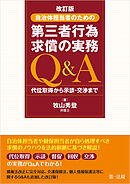 改訂版　自治体担当者のための第三者行為求償の実務Ｑ＆Ａ