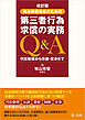改訂版　自治体担当者のための第三者行為求償の実務Ｑ＆Ａ
