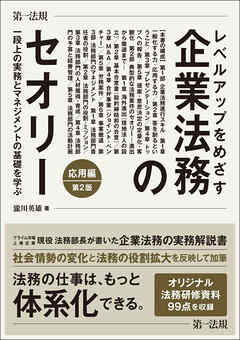 レベルアップをめざす企業法務のセオリー　応用編 一段上の実務とマネジメントの基礎を学ぶ　第２版