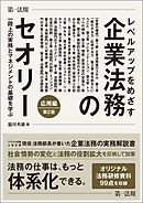 レベルアップをめざす企業法務のセオリー　応用編 一段上の実務とマネジメントの基礎を学ぶ　第２版