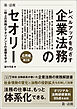 レベルアップをめざす企業法務のセオリー　応用編 一段上の実務とマネジメントの基礎を学ぶ　第２版