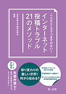 こんなところでつまずかない！インターネット投稿トラブル２１のメソッド