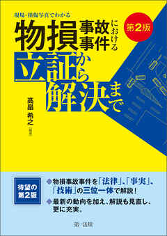 第２版　現場・損傷写真でわかる 物損事故事件における立証から解決まで