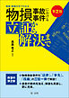 第２版　現場・損傷写真でわかる 物損事故事件における立証から解決まで