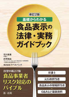 新訂２版　基礎からわかる食品表示の法律・実務ガイドブック