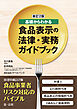 新訂２版　基礎からわかる食品表示の法律・実務ガイドブック