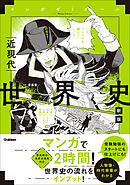 世界史 近現代 新版 (歴史総合・世界史探究対応)