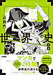 世界史 近現代 新版 (歴史総合・世界史探究対応)