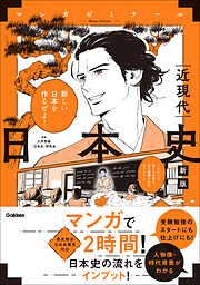 日本史 近現代 新版 (歴史総合・日本史探究対応)