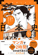 日本史 近現代 新版 (歴史総合・日本史探究対応)