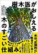 樹木医がおしえる 木のすごい仕組み