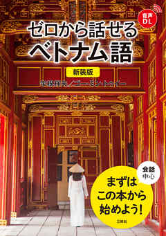 【音声DL対応】新装版 ゼロから話せるベトナム語