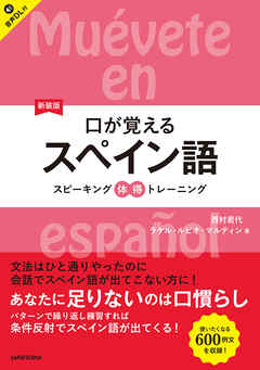 【音声DL対応】新装版　口が覚えるスペイン語　スピーキング体得トレーニング