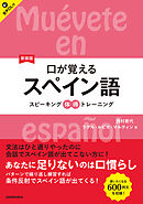 【音声DL対応】新装版　口が覚えるスペイン語　スピーキング体得トレーニング