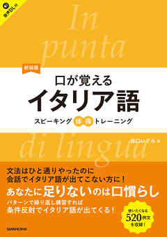 【音声DL対応】新装版　口が覚えるイタリア語　スピーキング体得トレーニング
