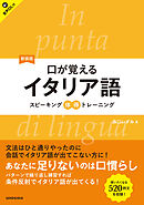 【音声DL対応】新装版　口が覚えるイタリア語　スピーキング体得トレーニング