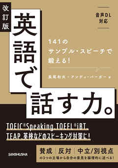 【音声DL対応】改訂版 英語で話す力。141のサンプル・スピーチで鍛える！