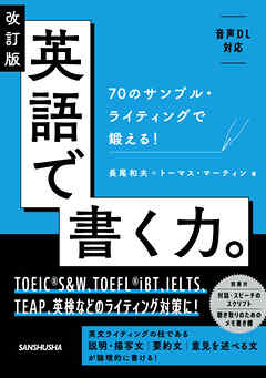 【音声DL対応】改訂版 英語で書く力。70のサンプル・ライティングで鍛える！