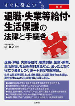 すぐに役立つ 最新 退職・失業等給付・生活保護の法律と手続き