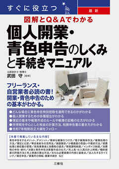 すぐに役立つ 最新 図解とＱ&Ａでわかる 個人開業・青色申告のしくみと手続きマニュアル