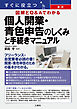 すぐに役立つ 最新 図解とＱ&Ａでわかる 個人開業・青色申告のしくみと手続きマニュアル