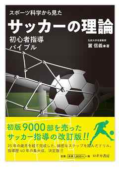 スポーツか科学から見た　サッカーの理論　=初心者指導バイブル=