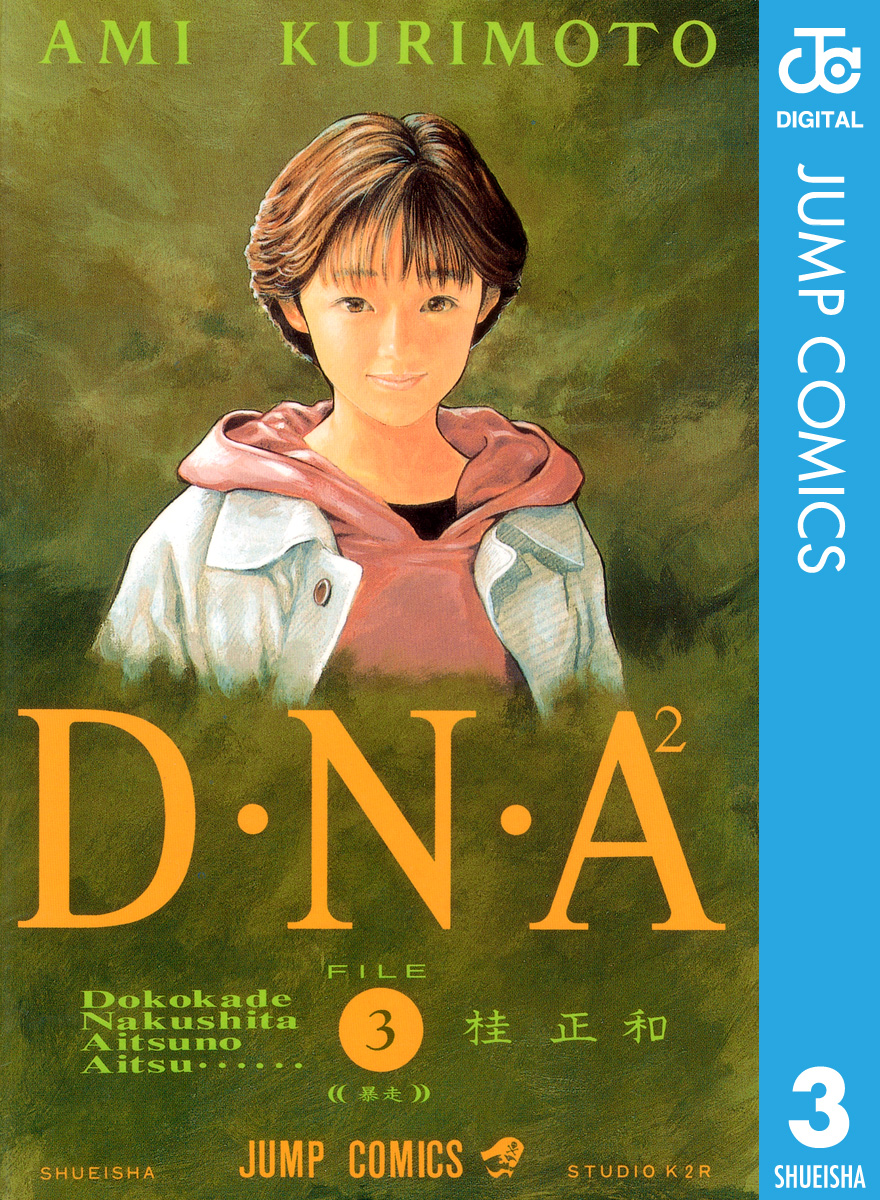 D・N・A2  桂正和  DNA2(1～5巻）