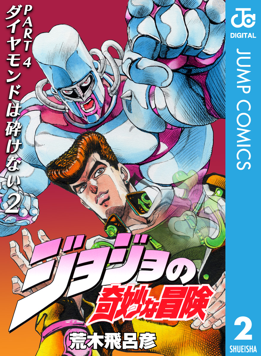 モノクロ版】ジョジョの奇妙な冒険 第4部 ダイヤモンドは砕けない 2 ...