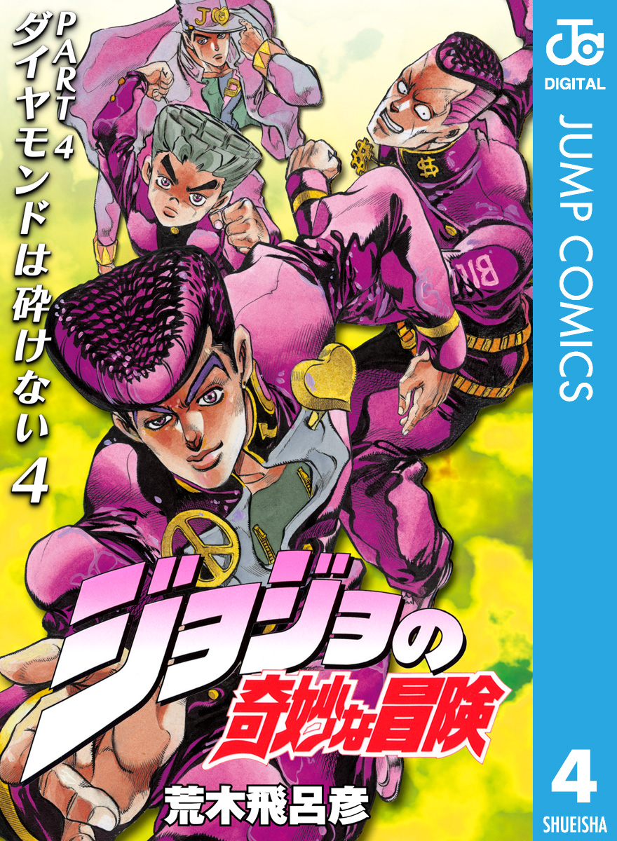 モノクロ版 ジョジョの奇妙な冒険 第4部 4 荒木飛呂彦 漫画 無料試し読みなら 電子書籍ストア ブックライブ