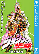 モノクロ版 ジョジョの奇妙な冒険 第4部 7 漫画 無料試し読みなら 電子書籍ストア ブックライブ