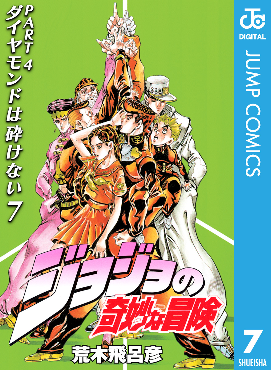 モノクロ版 ジョジョの奇妙な冒険 第4部 7 漫画 無料試し読みなら 電子書籍ストア ブックライブ