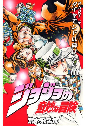 ジョジョの奇妙な冒険 第4部 モノクロ版 10 - 荒木飛呂彦 - 少年マンガ 