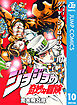 ジョジョの奇妙な冒険 第4部 モノクロ版 10